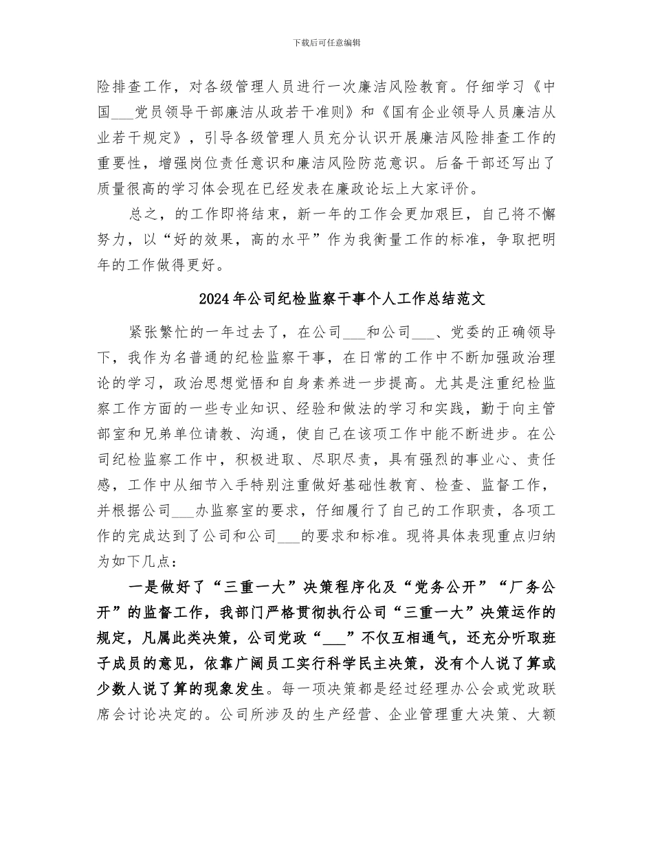 2024年公司纪检监察干事个人工作总结_第3页