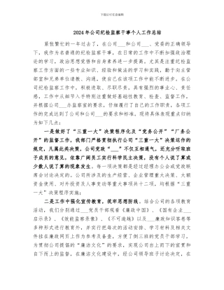 2024年公司纪检监察干事个人工作总结