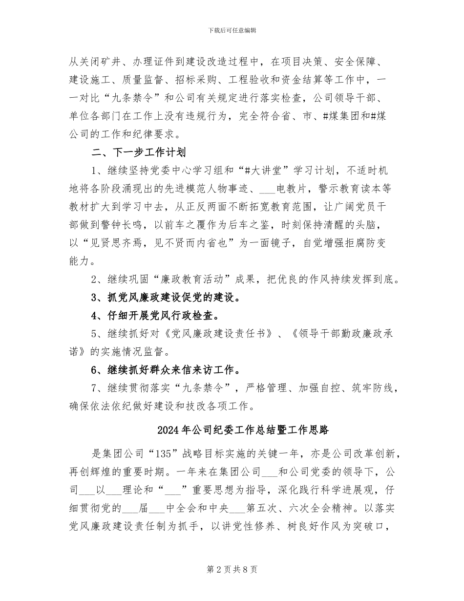 2024年公司纪委工作总结及计划_第2页