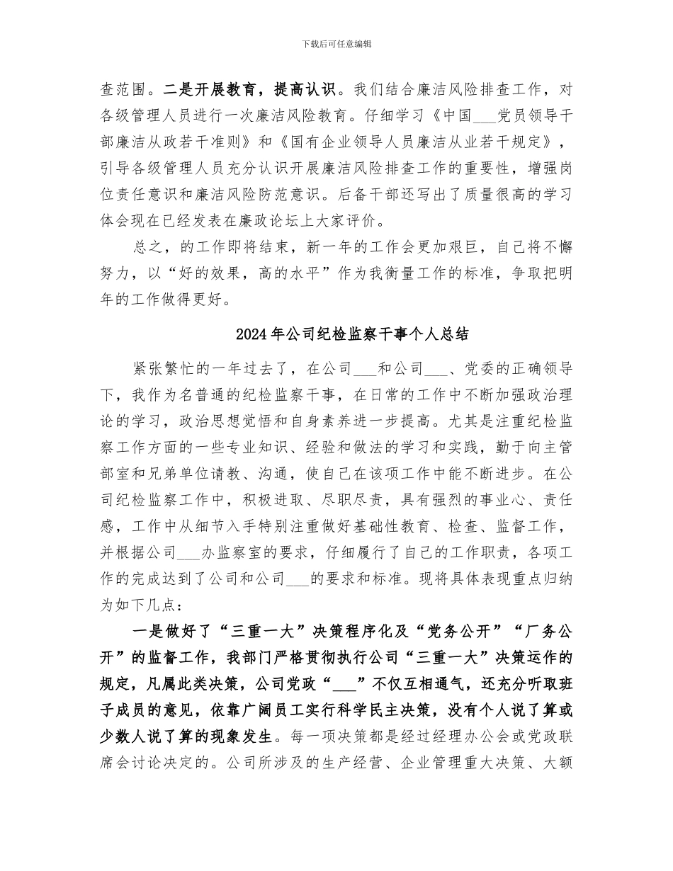 2024年公司纪检监察干事个人工作总结范文_第3页