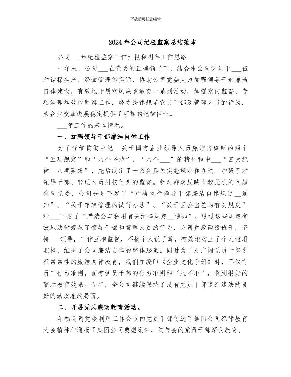 2024年公司纪检监察总结范本_第1页