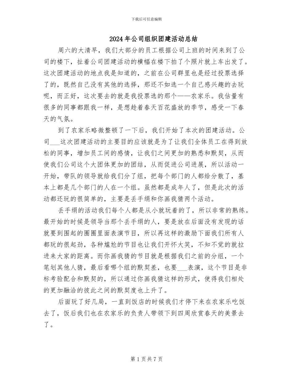 2024年公司组织团建活动总结_第1页