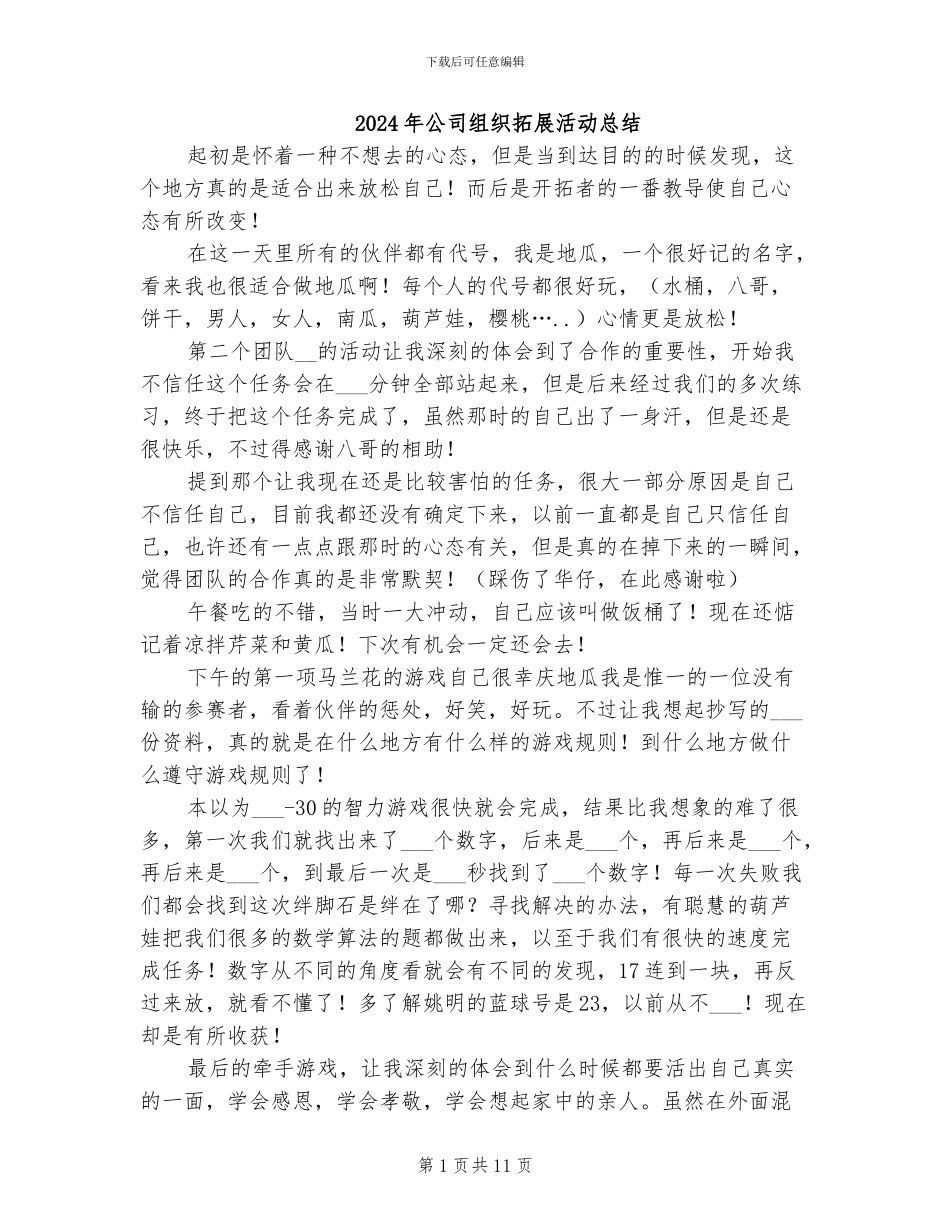 2024年公司组织拓展活动总结_第1页