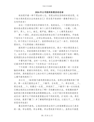 2024年公司组织拓展活动总结