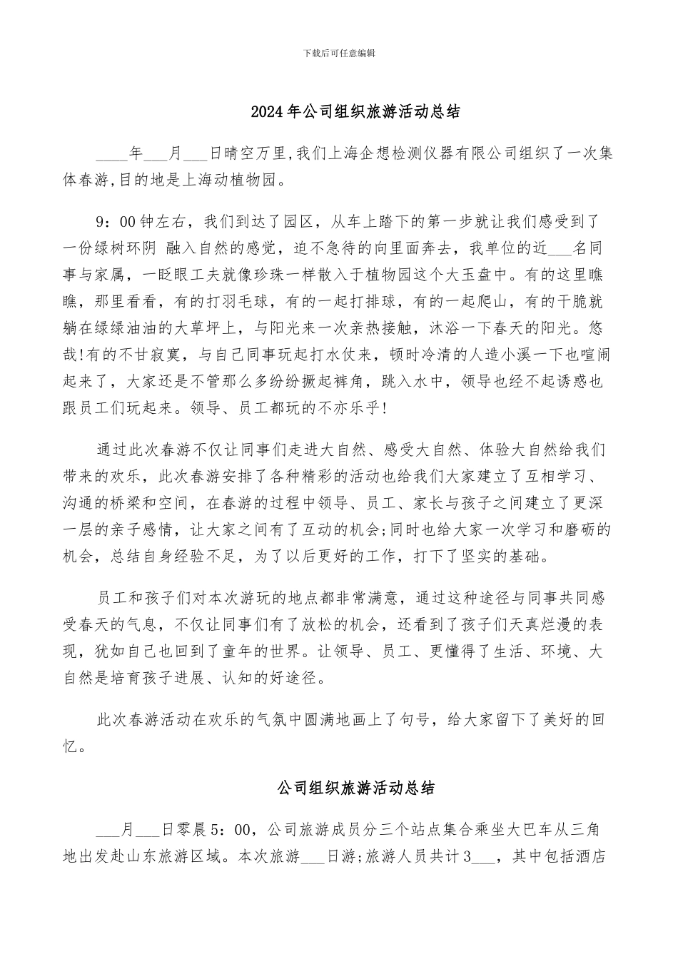 2024年公司组织旅游活动总结_第1页