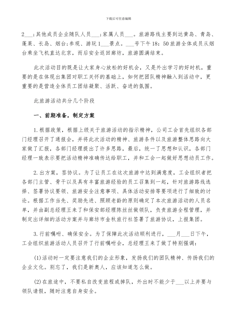 2024年公司组织旅游活动总结_第2页