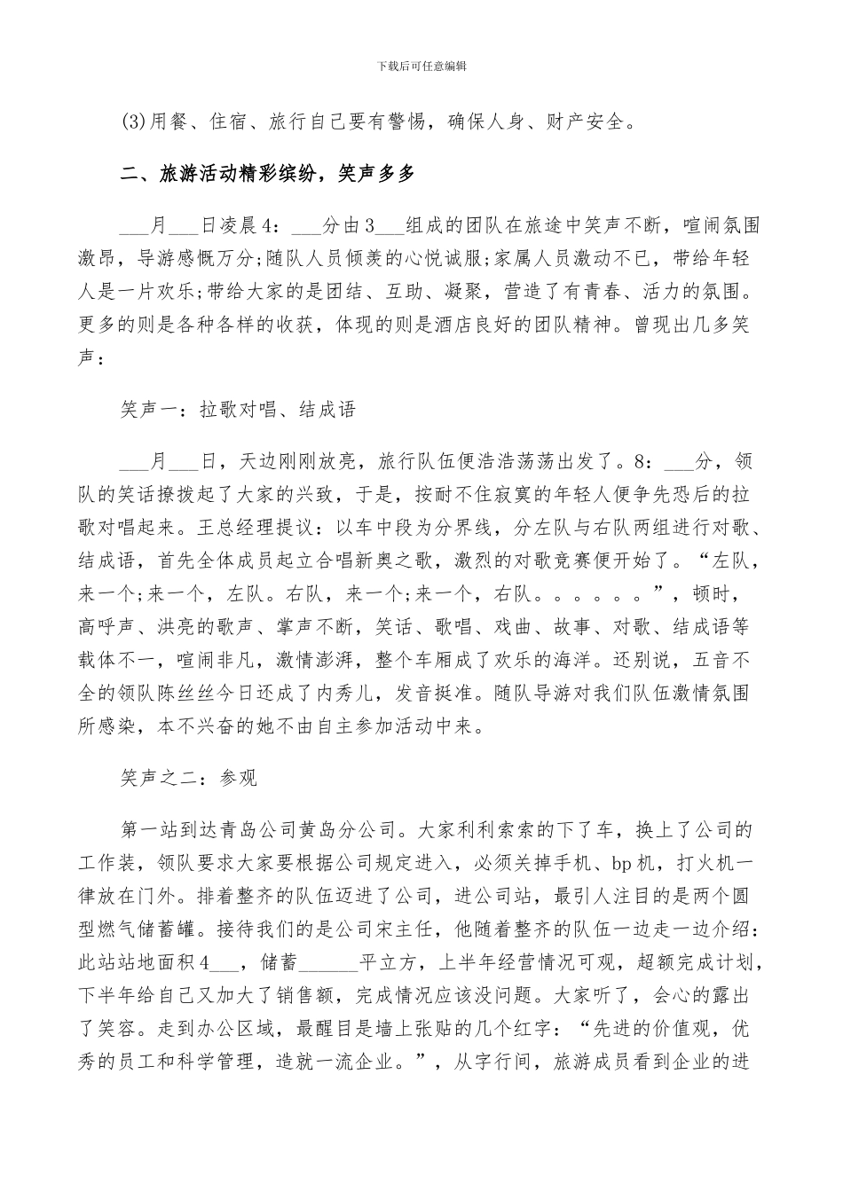 2024年公司组织旅游活动总结_第3页