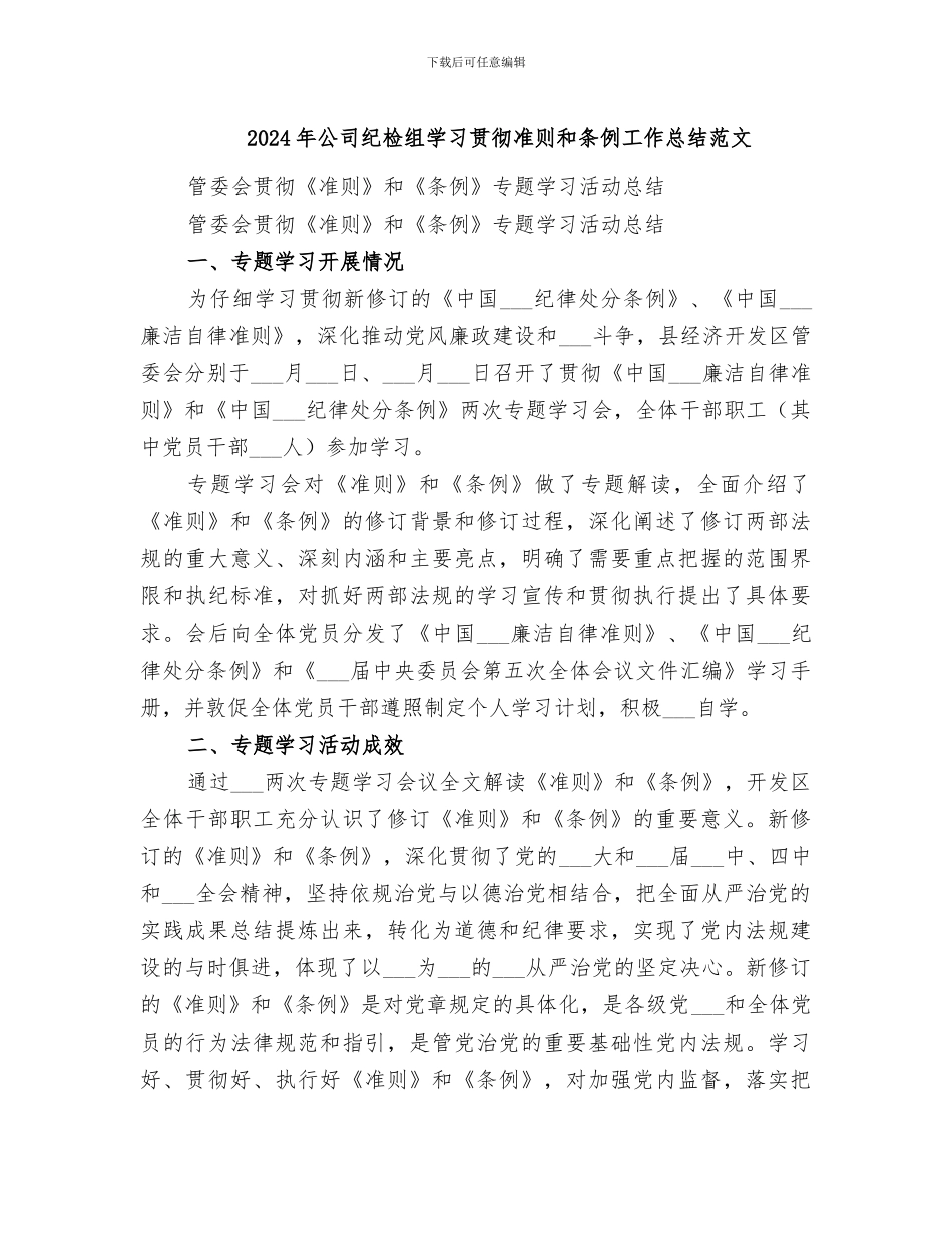 2024年公司纪检组学习贯彻准则和条例工作总结范文_第1页