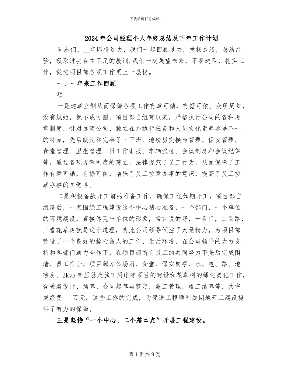 2024年公司经理个人年终总结及下年工作计划_第1页