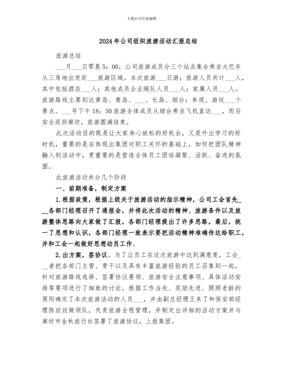 2024年公司组织旅游活动汇报总结_第1页