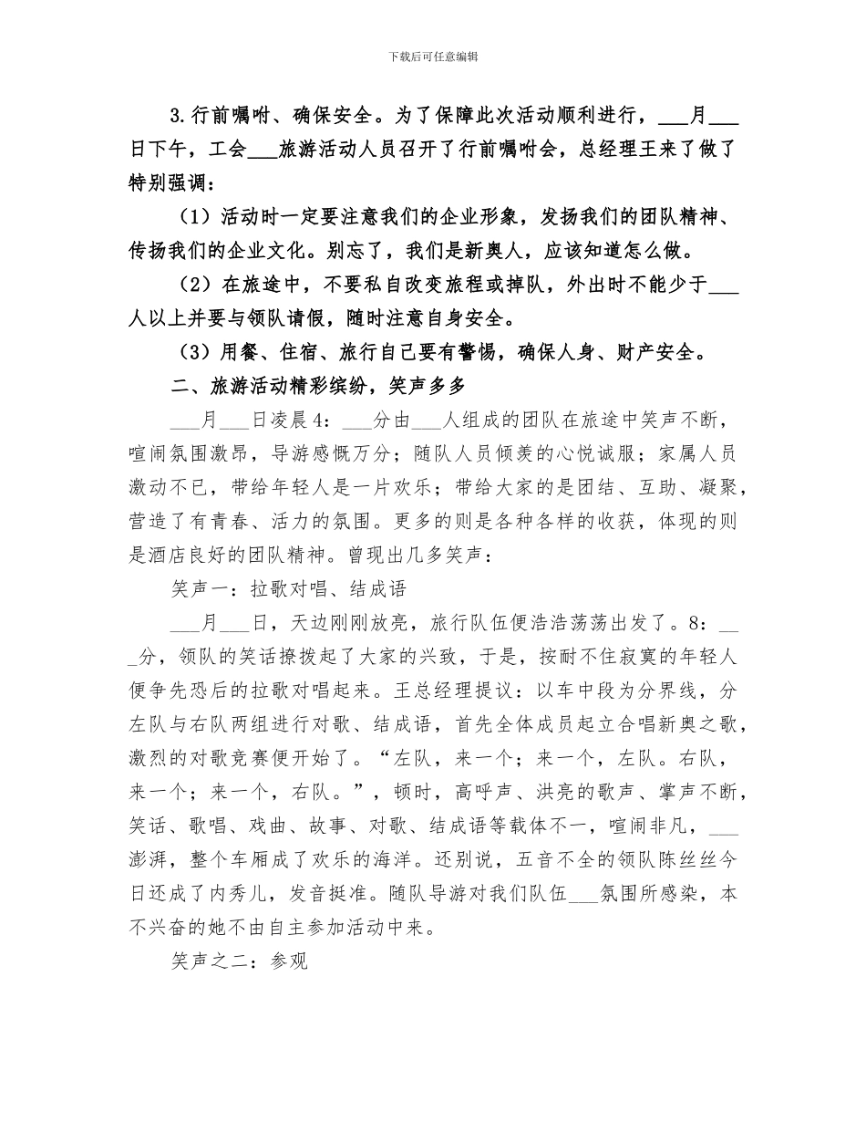 2024年公司组织旅游活动汇报总结_第2页