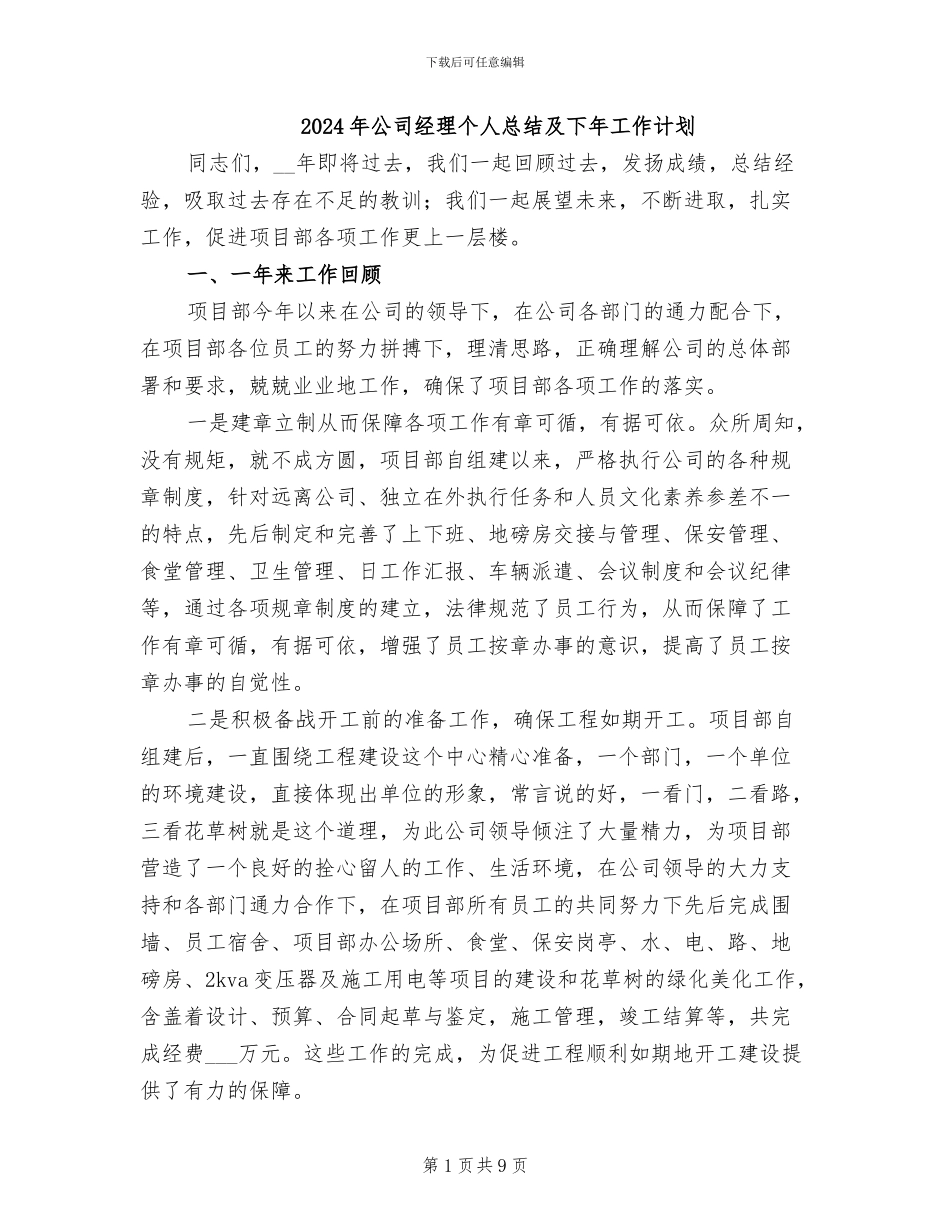 2024年公司经理个人总结及下年工作计划_第1页