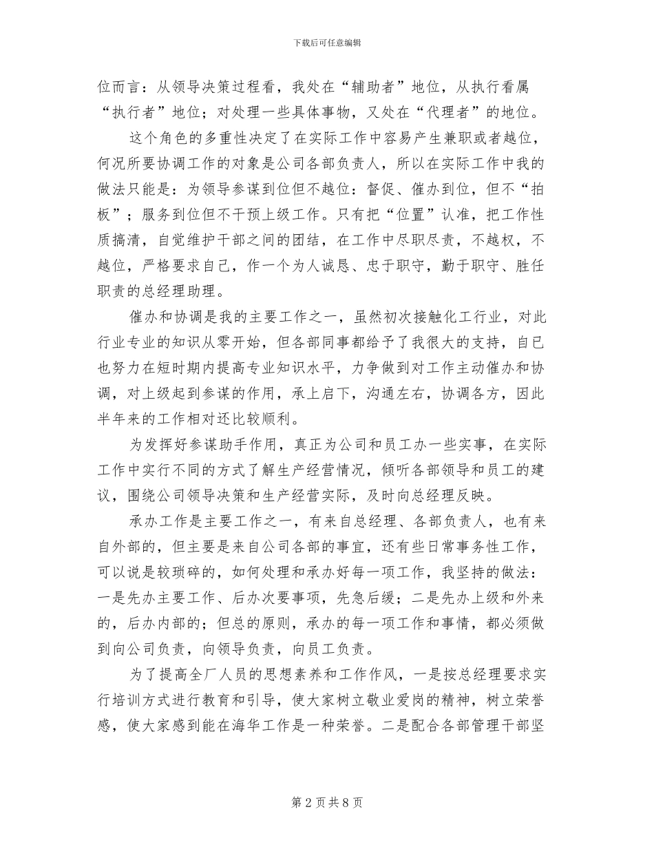 2024年公司经理助理的上半年工作总结_第2页