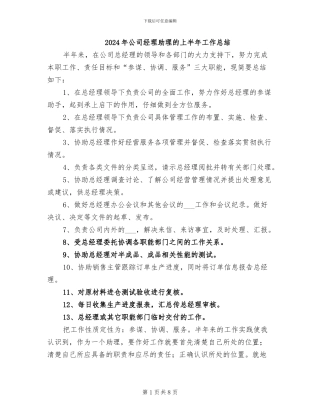 2024年公司经理助理的上半年工作总结