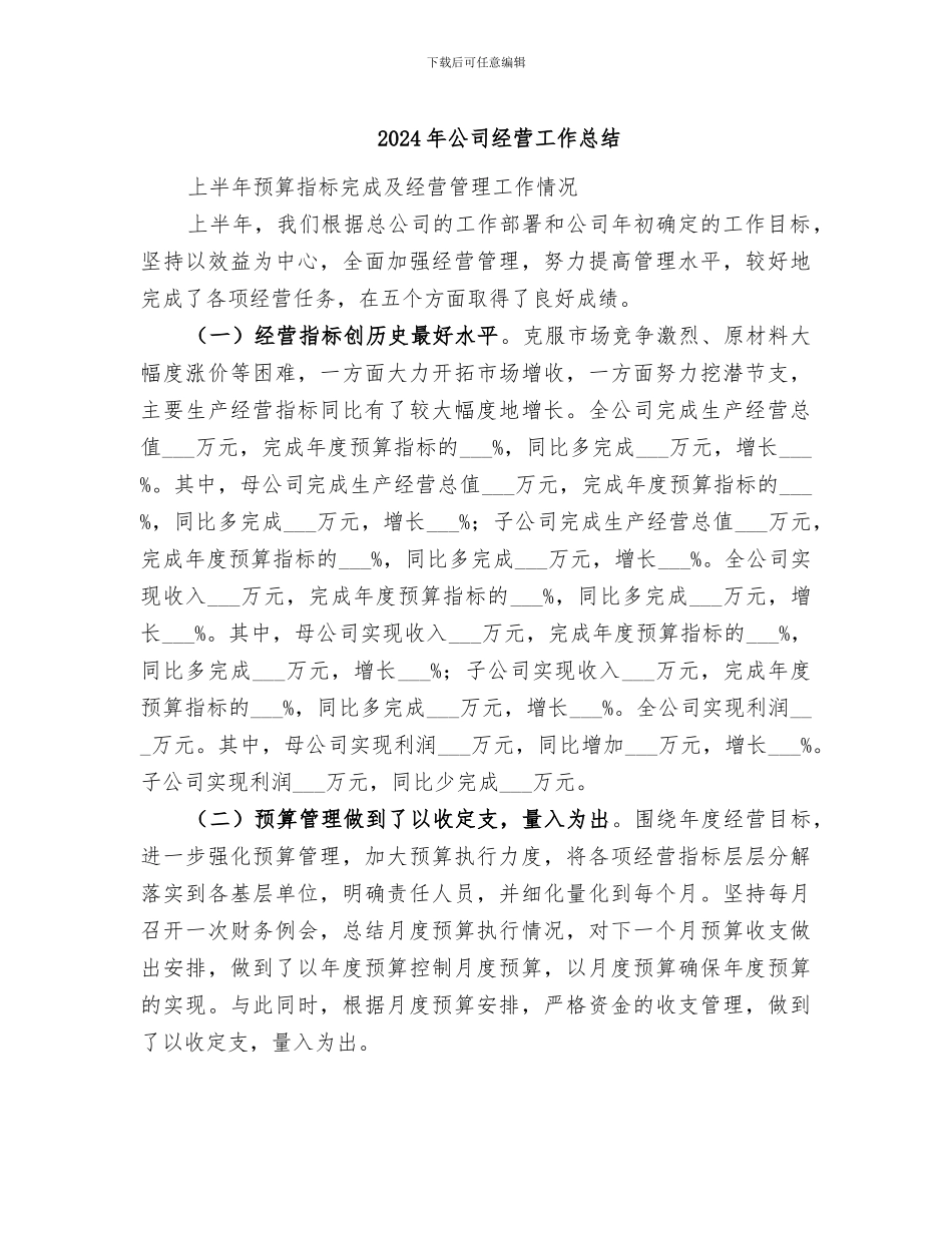 2024年公司经营工作总结_第1页