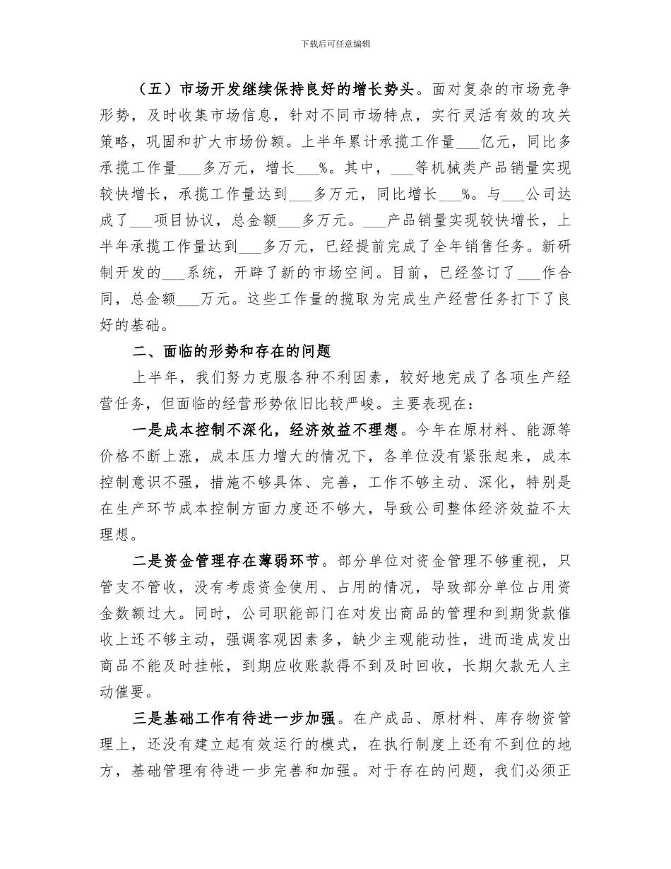 2024年公司经营工作总结_第3页