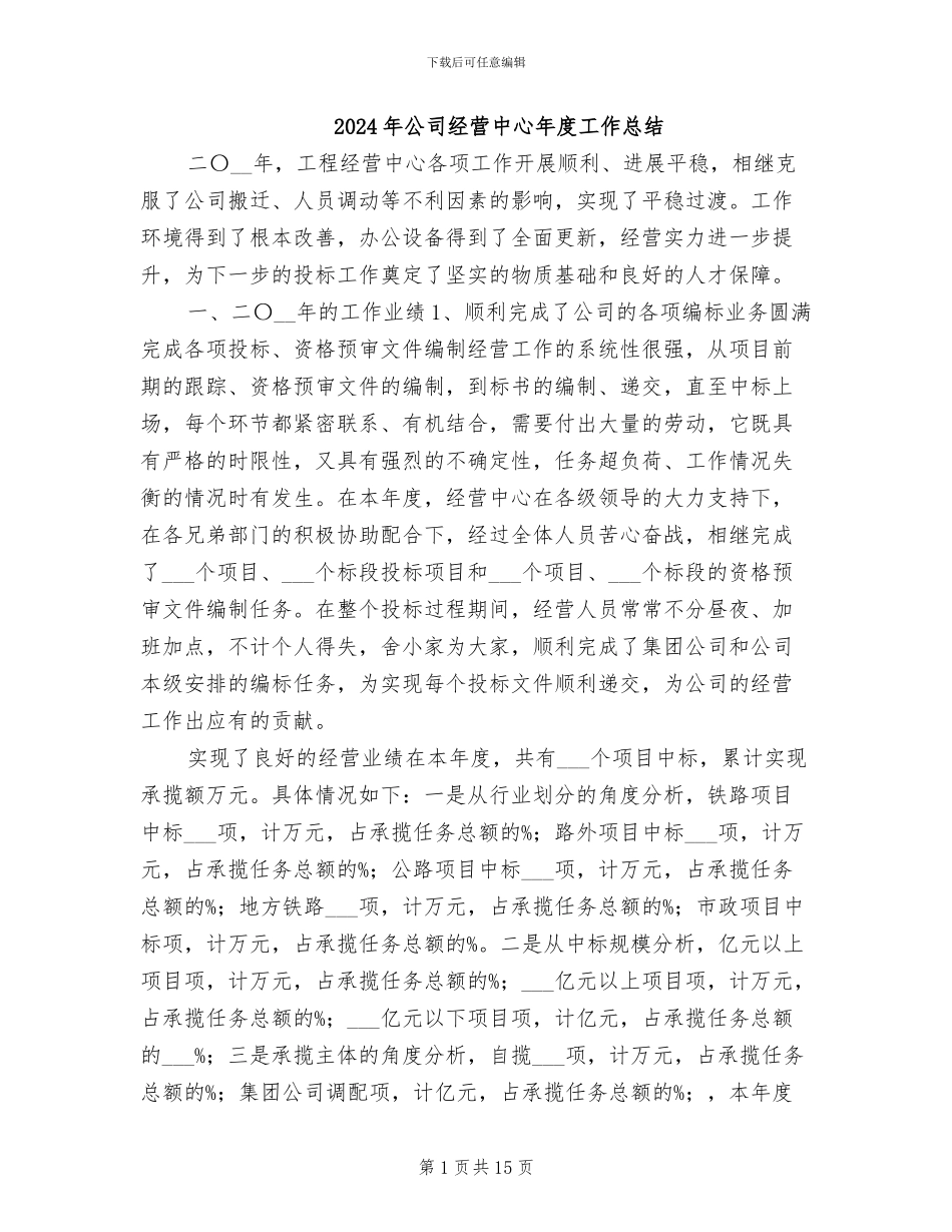 2024年公司经营中心年度工作总结_第1页