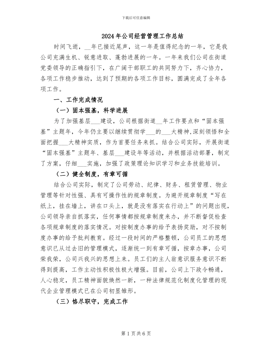 2024年公司经营管理工作总结_第1页