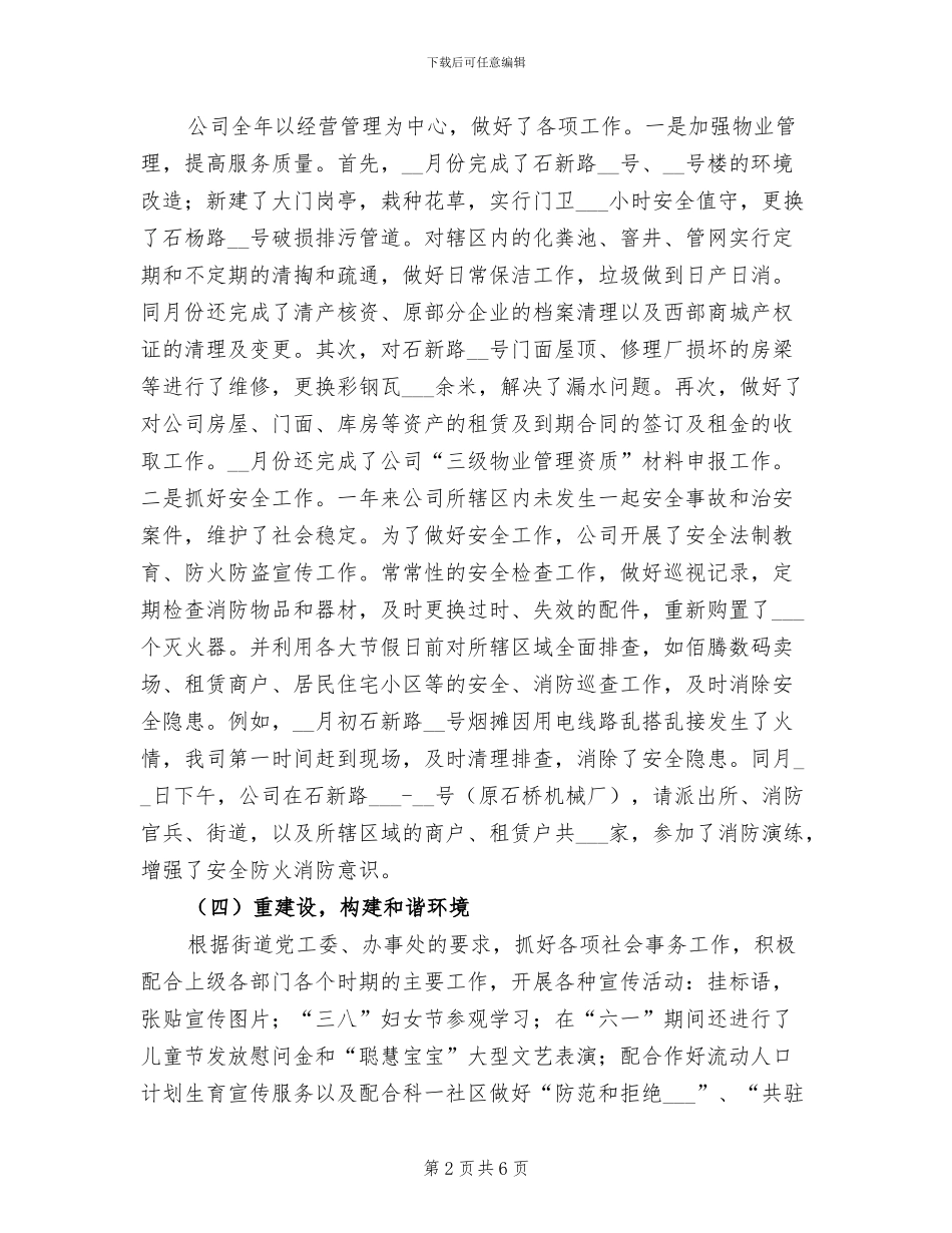 2024年公司经营管理工作总结_第2页