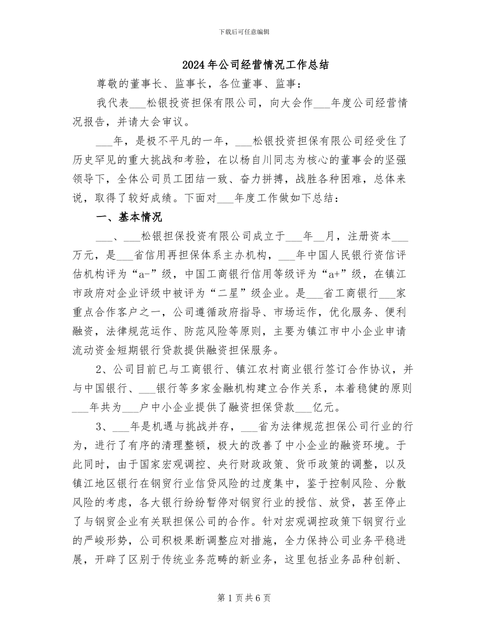 2024年公司经营情况工作总结_第1页
