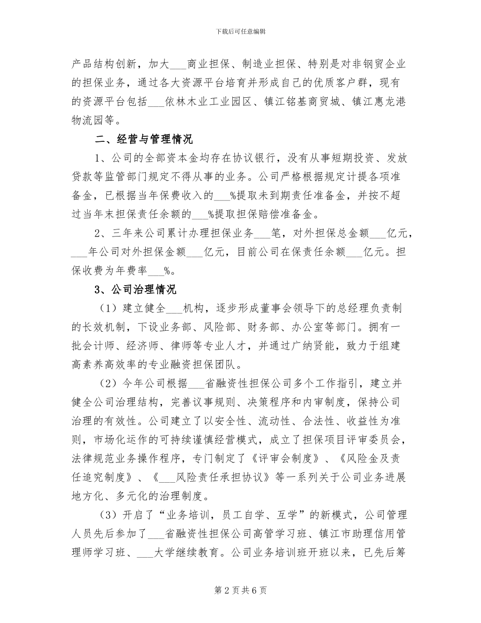 2024年公司经营情况工作总结_第2页