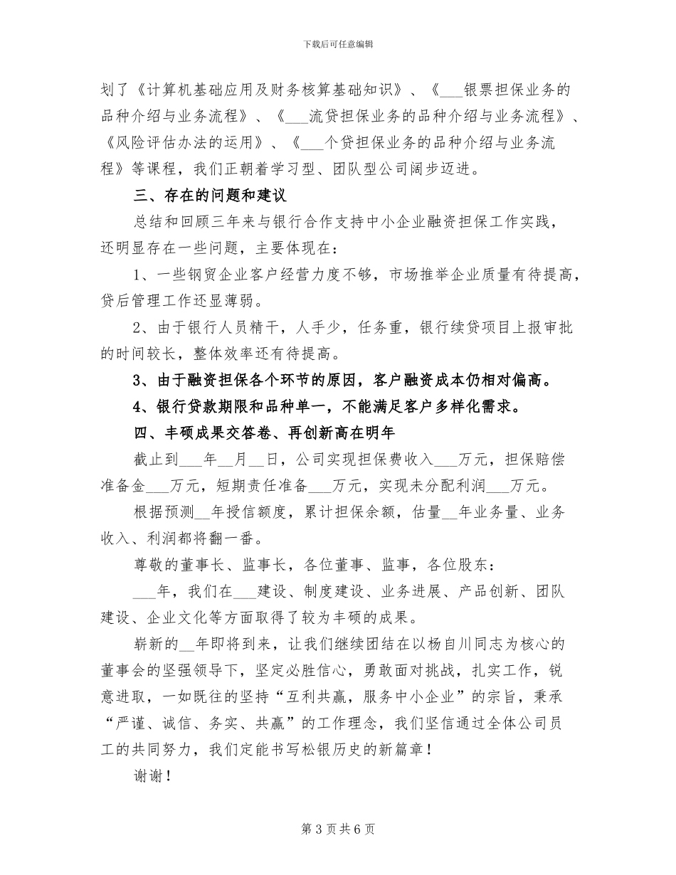 2024年公司经营情况工作总结_第3页