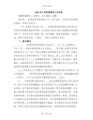 2024年公司经营情况工作总结
