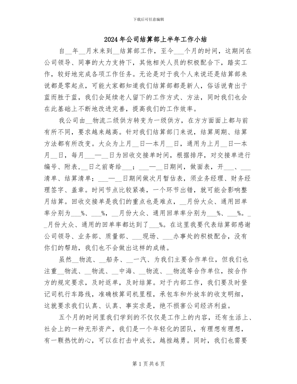 2024年公司结算部上半年工作小结_第1页