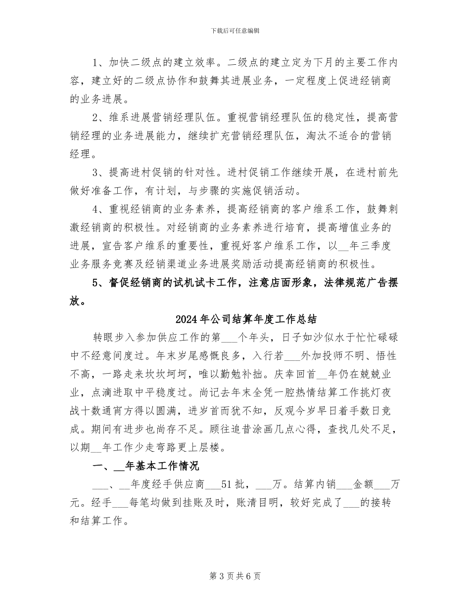 2024年公司经销商工作总结_第3页
