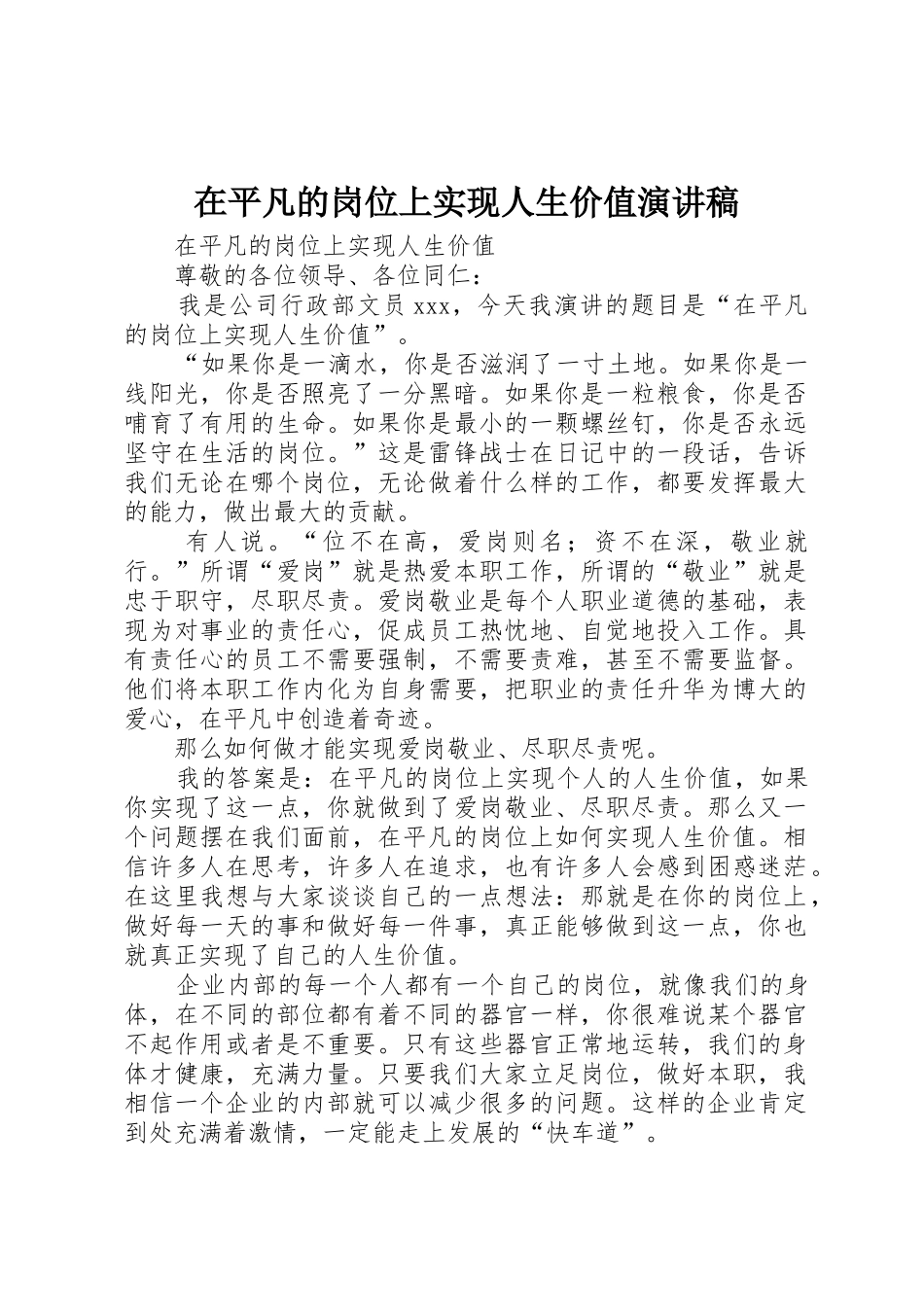 在平凡的岗位上实现人生价值演讲稿_第1页