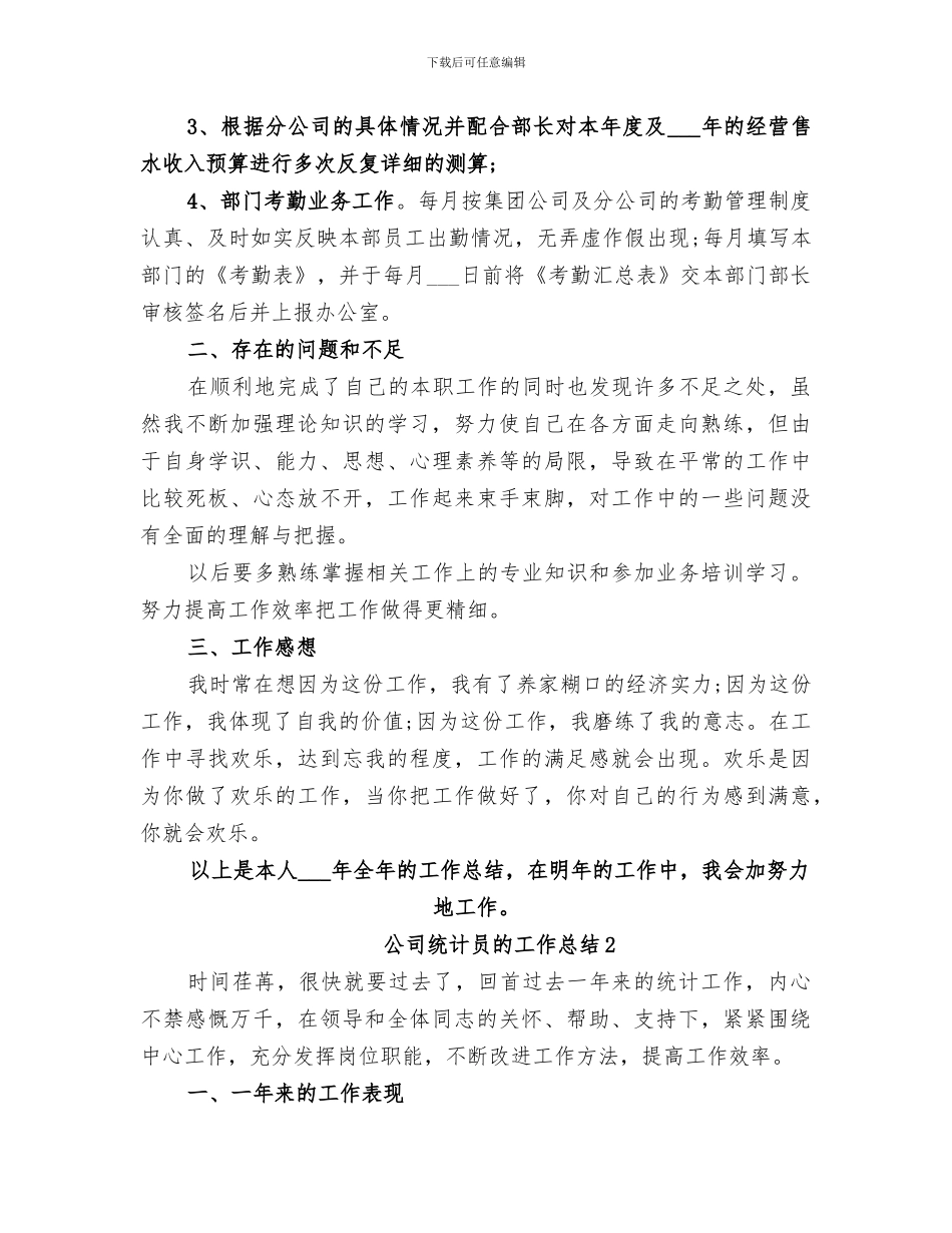 2024年公司统计员的工作总结_第2页