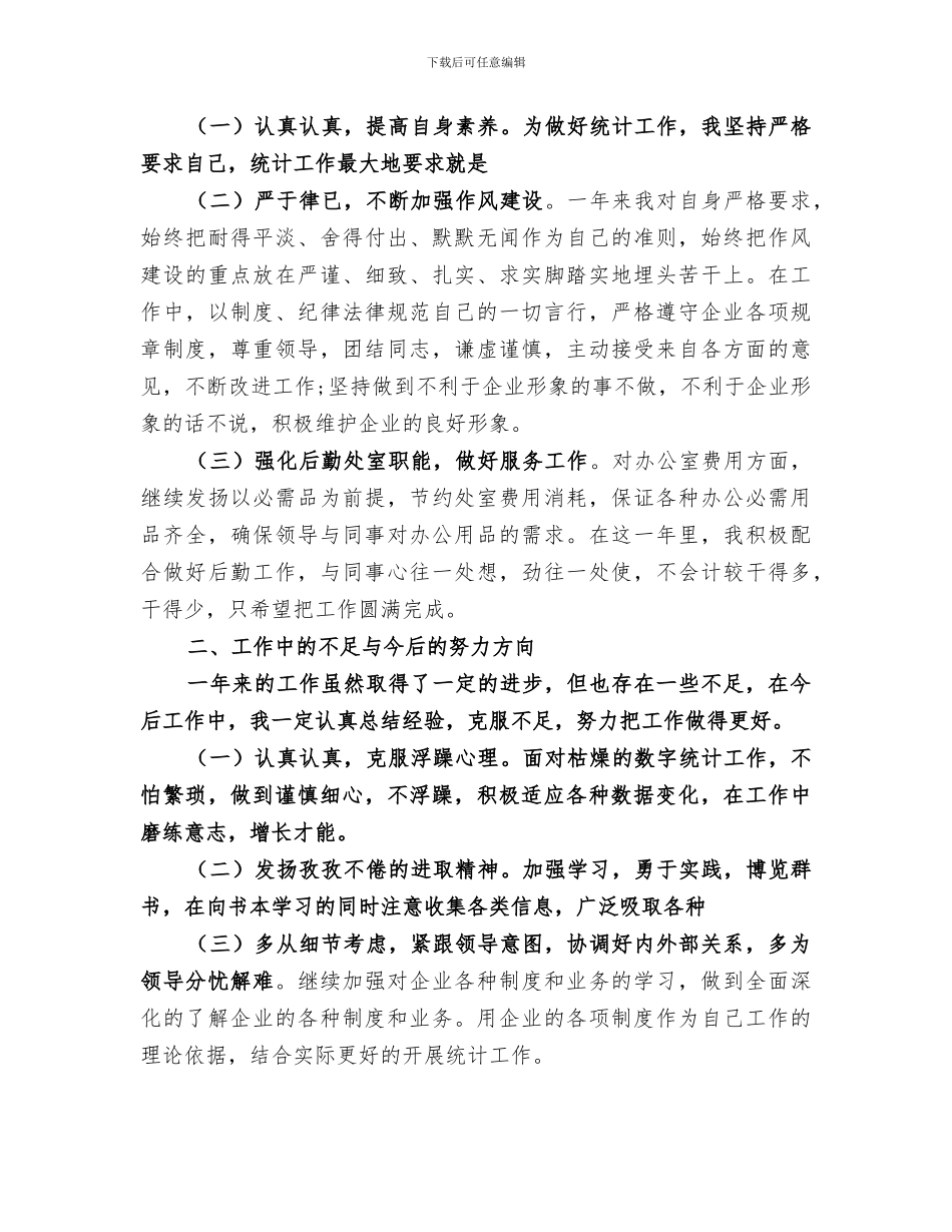 2024年公司统计员的工作总结_第3页