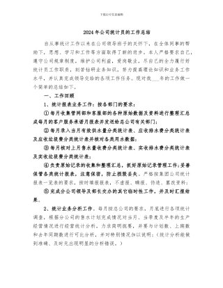 2024年公司统计员的工作总结