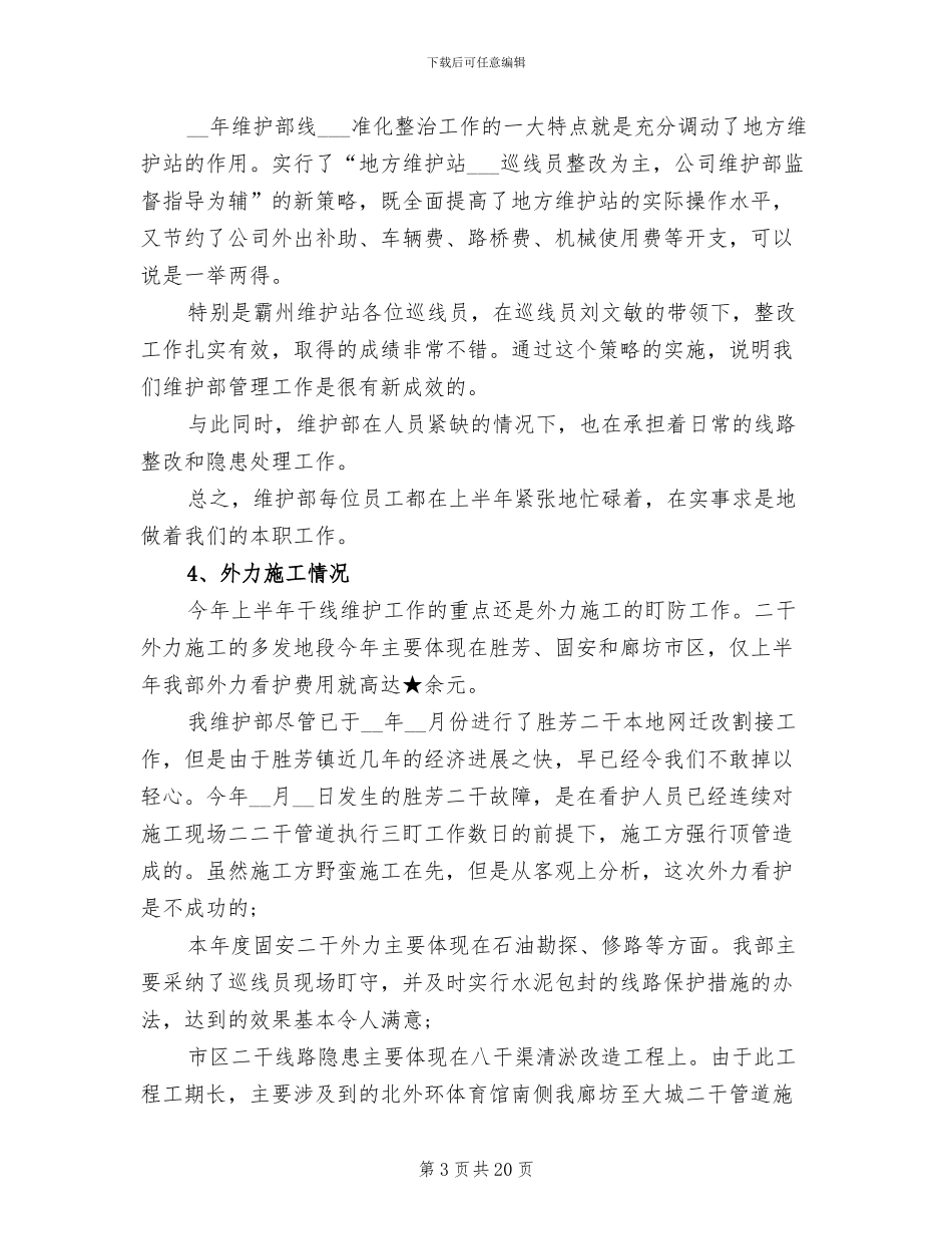 2024年公司维护部年度工作总结_第3页