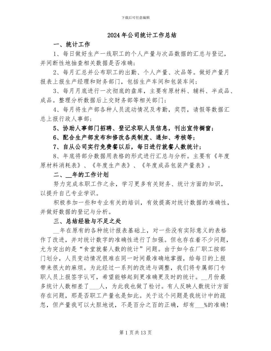 2024年公司统计工作总结_第1页