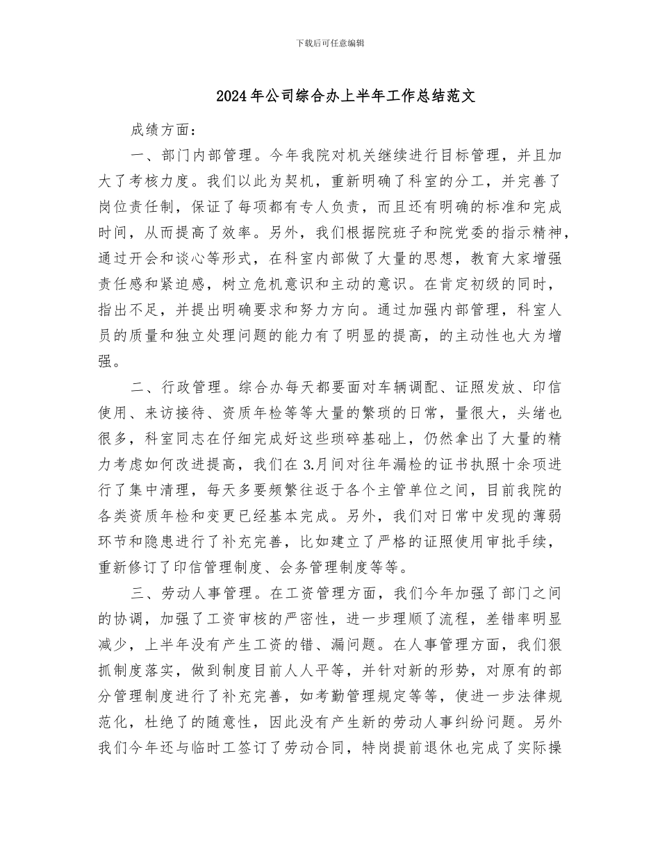 2024年公司综合办上半年工作总结范文_第1页