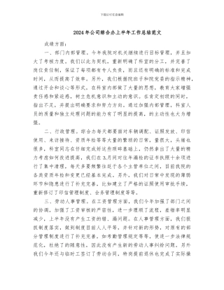 2024年公司综合办上半年工作总结范文