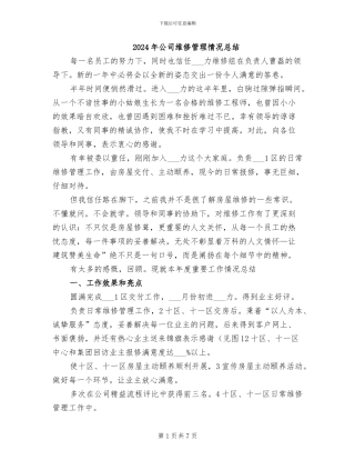 2024年公司维修管理情况总结