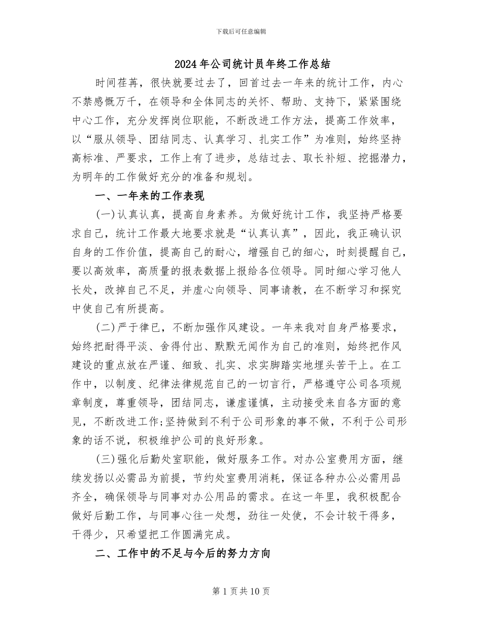 2024年公司统计员年终工作总结_第1页