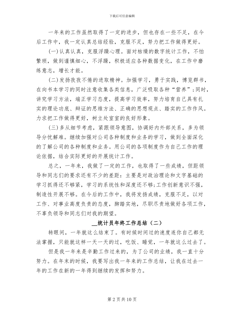 2024年公司统计员年终工作总结_第2页