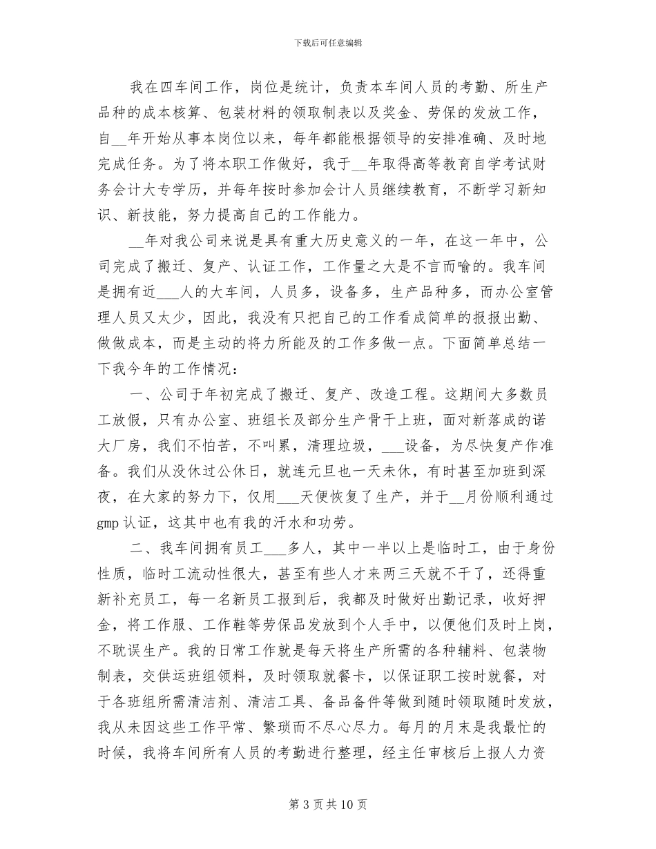 2024年公司统计员年终工作总结_第3页