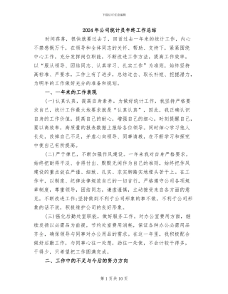 2024年公司统计员年终工作总结