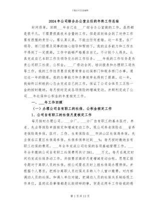 2024年公司综合办公室主任的年终工作总结