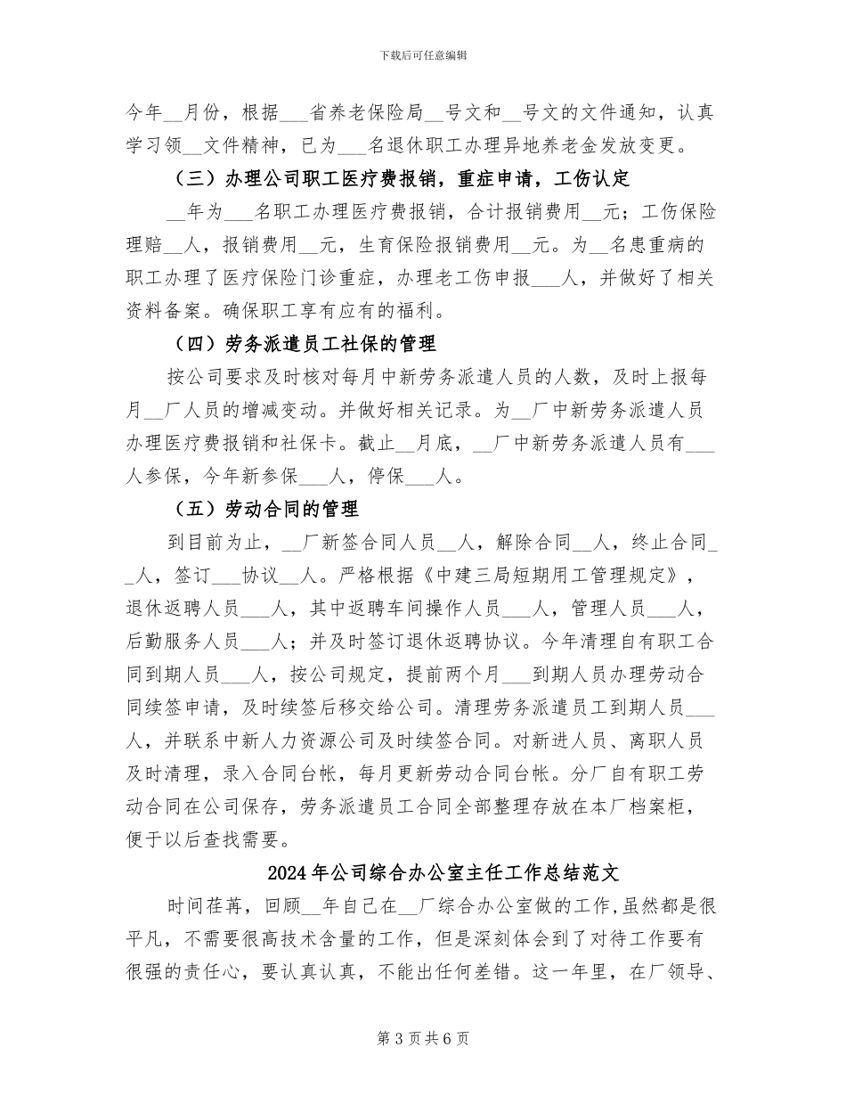 2024年公司综合办公室主任工作总结_第3页