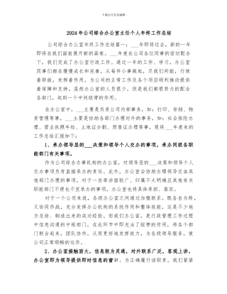 2024年公司综合办公室主任个人年终工作总结