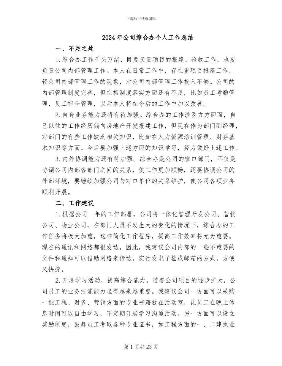 2024年公司综合办个人工作总结_第1页