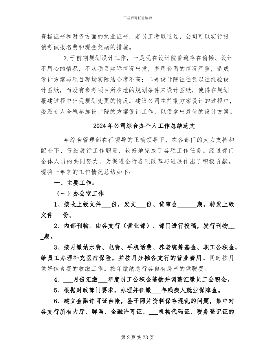 2024年公司综合办个人工作总结_第2页