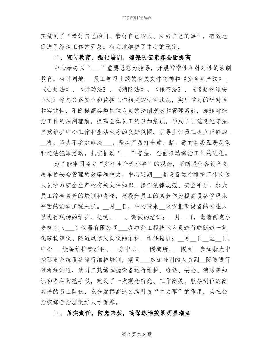 2024年公司综合治理年度工作总结_第2页