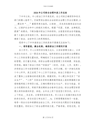 2024年公司综合治理年度工作总结