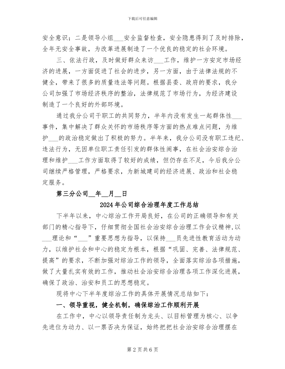 2024年公司综合治理上半年工作总结范文_第2页